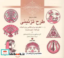 کتاب طرح تزئینی 1000 نقش مایه برای نقاشی روی شیشه - اثر ‏‫آلن دی. گیر-فریستون ‏‫بری ال.‏‬ - نسخه اصلی