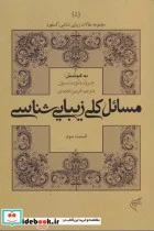 کتاب مسائل کلی زیبایی شناسی قسمت سوم - اثر جرولد لوینسون - نسخه اصلی