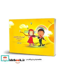 کتاب آموزش گام به گام ویولن کودکان 1 - اثر ایمان ملکی - نسخه اصلی