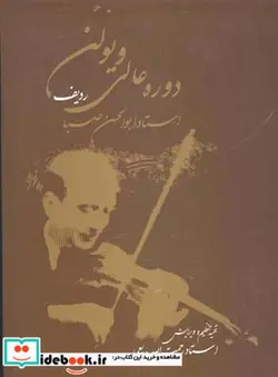 کتاب دوره عالی ویولن - اثر رحمت الله بدیعی - نسخه اصلی