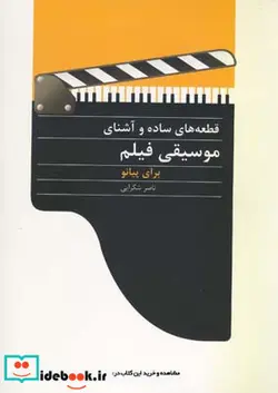 کتاب قطعه های ساده و آشنای موسیقی فیلم برای پیانو - اثر ناصر شکرایی - نسخه اصلی