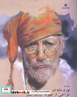 کتاب نور و سایه در طراحی از چهره 8 - اثر عبدالله علیخانی - نسخه اصلی