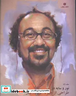 کتاب نور و سایه در طراحی از چهره 6 - اثر عبدالله علیخانی - نسخه اصلی