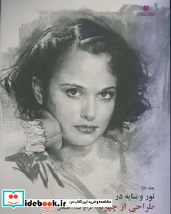 کتاب نور و سایه در طراحی از چهره جلد پنجم - اثر عبدالله علیخانی - نسخه اصلی