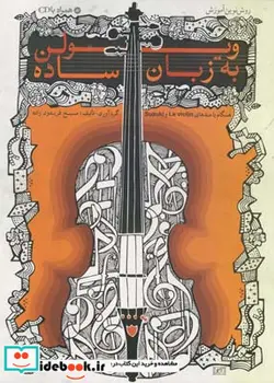 کتاب ویولن به زبان ساده - اثر مسیح فریدون زاده - نسخه اصلی