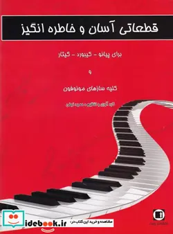 کتاب قطعاتی آسان و خاطره انگیز برای پیانو کیبورد گیتار - اثر حمید نجفی - نسخه اصلی