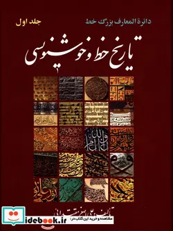 کتاب تاریخ خط و خوشنویسی دو جلدی - اثر علی اصغر مقتدائی - نسخه اصلی