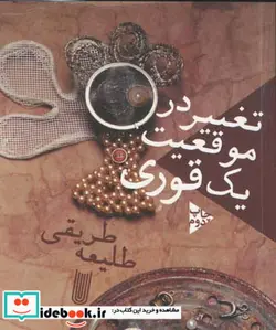 کتاب تغییر در موقعیت یک قوری - اثر طلیعه طریقی - نسخه اصلی