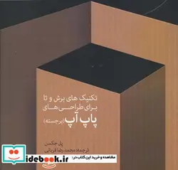 کتاب تکنیکهای برش و تا برای طراحیهای پاپ آپ - اثر پل جکسن - نسخه اصلی