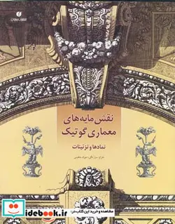 کتاب نقش مایه های معماری گوتیک - اثر سزار دالی-هافپنی جوزف - نسخه اصلی