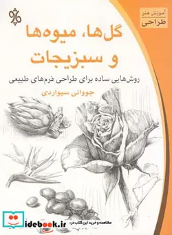 کتاب گلها میوه ها و سبزیجات - اثر جووانی سیواردی - نسخه اصلی