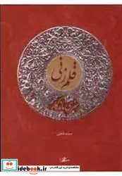 کتاب قلم زنی هنری ماندگار - اثر سمیه حجتی - نسخه اصلی