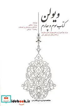 کتاب ویولن سوم و چهارم - اثر روح الله خالقی - نسخه اصلی