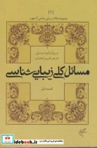 کتاب مسائل کلی زیبایی شناسی قسمت اول - نسخه اصلی