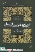 کتاب زیبایی شناسی فلسفی 1 - اثر جرولد لوینسون-گایر پل - نسخه اصلی