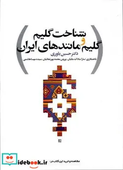 کتاب شناخت گلیم و گلیم مانندهای ایران - اثر حسین یاوری - نسخه اصلی