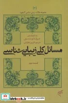 کتاب مسائل کلی زیبایی شناسی قسمت دوم - اثر جرولد لوینسون - نسخه اصلی