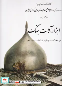کتاب ابزارآلات جنگ 12 - اثر دیوید الکساندر - نسخه اصلی