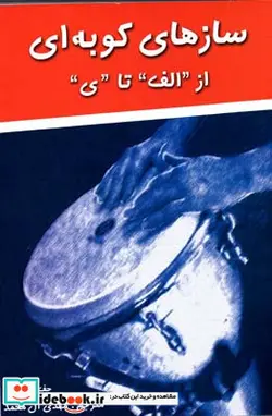 کتاب سازهای کوبه ای - اثر جف استرانگ - نسخه اصلی