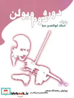 کتاب دوره دوم ویولن صبا - اثر ابوالحسن صبا - نسخه اصلی