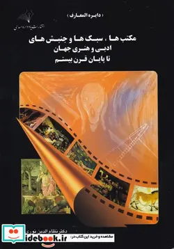 کتاب مکتبها سبکها و جنبشهای ادبی و هنری جهان - اثر نظام الدین نوری - نسخه اصلی