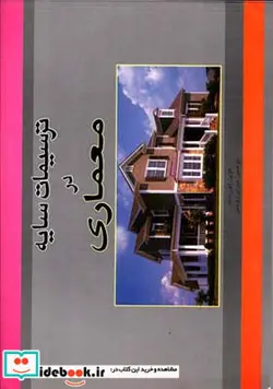 کتاب ترسیمات سایه در معماری - اثر کوین فورست - نسخه اصلی