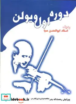 کتاب دوره اول ویولن صبا - اثر ابوالحسن صبا - نسخه اصلی