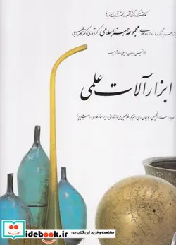 کتاب ابزارآلات علمی 11 - اثر ناصر خلیلی - نسخه اصلی