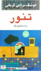 کتاب تنور و داستانهای دیگر - اثر هوشنگ مرادی کرمانی - نسخه اصلی