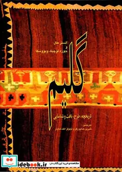 کتاب گلیم نشر کارنگ - اثر آلستر هال هال-لوچیک ویووسکا جوزه - نسخه اصلی