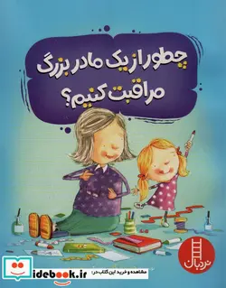 کتاب چطور از یک مادربزرگ مراقبت کنیم نردبان - اثر جین ریگان - نسخه اصلی