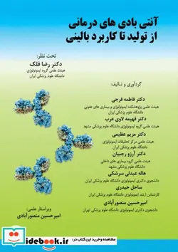 کتاب آنتی بادی های درمانی از تولید تا کاربرد بالینی - اثر امیرحسین منصورآبادی-دکتر فاطمه فرجی-دکتر فهیمه لاوی عرب-دکتر مریم عظیمی-دکتر آرزو رجبیان-هاله عبدلی سرشکی-ساحل حیدری - نسخه اصلی