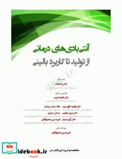 کتاب آنتی بادی های درمانی از تولید تا کاربرد بالینی - اثر امیرحسین منصورآبادی-دکتر فاطمه فرجی-دکتر فهیمه لاوی عرب-دکتر مریم عظیمی-دکتر آرزو رجبیان-هاله عبدلی سرشکی-ساحل حیدری - نسخه اصلی