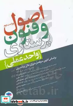 کتاب اصول و فنون پرستاری واحد عملی ویراست دوم - اثر آتنا دادگری-دکتر پگاه مطوری پور-هادی جعفری منش-آزیتا آریایی نژاد-ایمانه باقری-منصوره وحدتی - نسخه اصلی