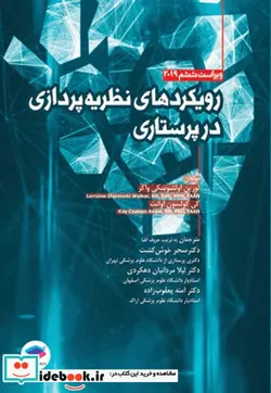 کتاب رویکردهای نظریه پردازی در پرستاری ویراست ششم 2019 - اثر لورین اوﻟﺸﻮﺳﮑﯽ واﮐﺮ-ﮐﯽ ﮐﻮﻟﺴﻮن اواﻧﺖ - نسخه اصلی