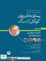 کتاب بیماری های ریوی کودکان کندیگ جلد5 اختلالات متفرقه ی ریه مدل آئرودایجستیو - اثر رابرت ویلیام ویلموت-اندرو بوش-رابین دتردینگ-فلیکس راتجن-پیتر اسلای-هیتر جی. زر-آلبرت لی - نسخه اصلی