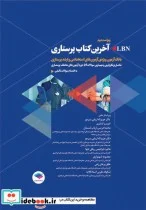کتاب آخرین پرستاری LBN ویراست دوم - اثر محمدادریس ارباب شستان-دکتر عزیز اله اربابی سرجو-هاجره ابراهیمی ریگی تنها-معصومه شهنوازی-خلیل برهان زهی-شکوفه مقربی استادکلایه - نسخه اصلی