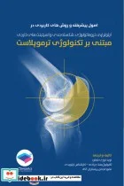 کتاب اصول پیشرفته و روش های کاربردی در ارتوتراپی تروماتولوژی شکسته بندی و اسپلینت های خارجی مبتنی بر تکنولوژی ترموپلاست - اثر نوید نوری منفرد - نسخه اصلی