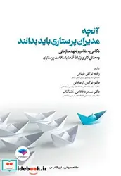 کتاب آنچه مدیران پرستاری باید بدانند - اثر زکیه توکلی قینانی-نرگس ارسلانی-مسعود فلاحی خشکناب - نسخه اصلی