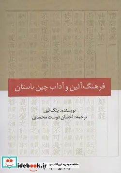 کتاب فرهنگ آئین و آداب چین باستان - اثر پنگ لین - نسخه اصلی