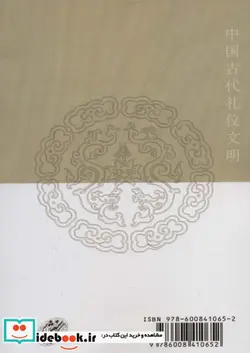 کتاب فرهنگ آئین و آداب چین باستان - اثر پنگ لین - نسخه اصلی