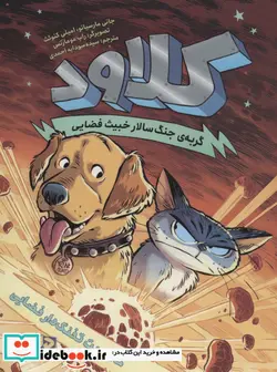 کتاب کلاود 3 گربه ی جنگ سالار خبیث فضاییماموریت تفنگ دار فضایی - اثر جانی مارسیانو-امیلی کنوئث - نسخه اصلی