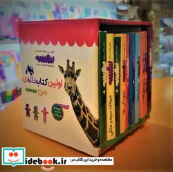 کتاب مجموعه اولین کتابخانه ی من برای کوچولوهای نوپا اولین کتاب من،بورد بوک ، 2زبانه،10جلدی،باقاب - اثر انتشارات وندر هاوس - نسخه اصلی