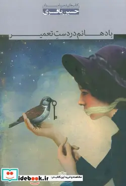 کتاب با دهانم در دست تعمیر - اثر حسین باقری - نسخه اصلی