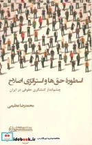 کتاب اسطوره حق ها و استراتژی اصلاح چشم انداز کنشگری حقوقی در ایران - اثر محمدرضا عظیمی - نسخه اصلی