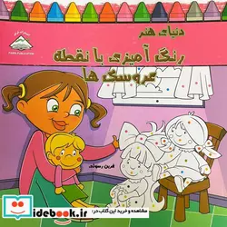 کتاب دنیای هنر رنگ آمیزی با نقطه عروسک ها - نسخه اصلی