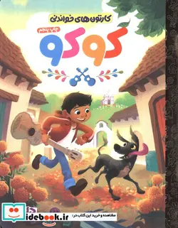 کتاب کارتون های خواندنی کوکو ، گلاسه - اثر آدریان مولینا - نسخه اصلی