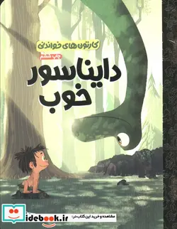 کتاب کارتون های خواندنی دایناسور خوب ، گلاسه - اثر بیل اسکالون - نسخه اصلی