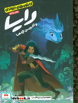 کتاب کارتون های خواندنی رایا و آخرین اژدها ، گلاسه - اثر کورتنی کاربن - نسخه اصلی