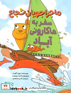 کتاب ماجراجویان شجاع سفر به ماکارونی آباد ، گلاسه - اثر دیوید گودنر - نسخه اصلی